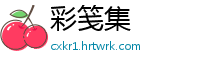 彩笺集